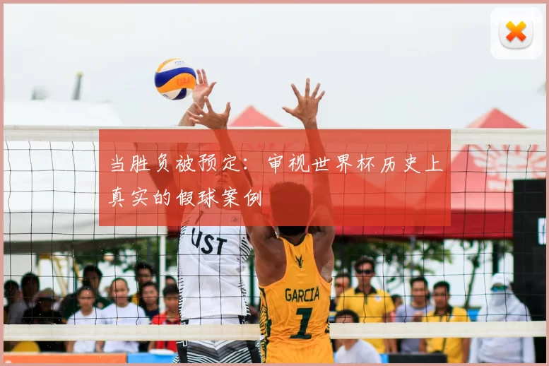 当胜负被预定：审视世界杯历史上真实的假球案例