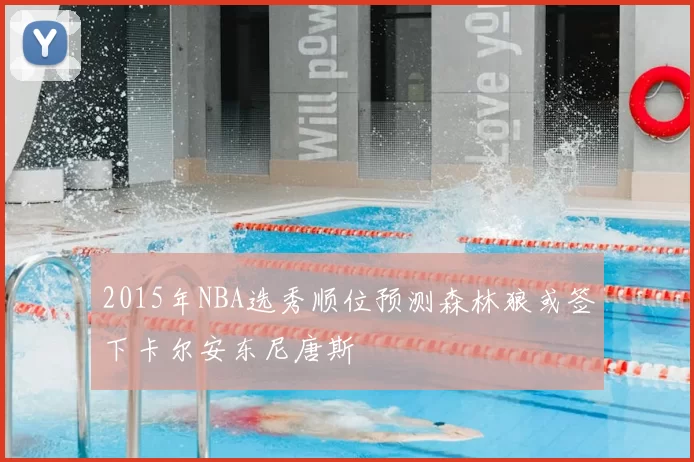 2015年NBA选秀顺位预测森林狼或签下卡尔安东尼唐斯