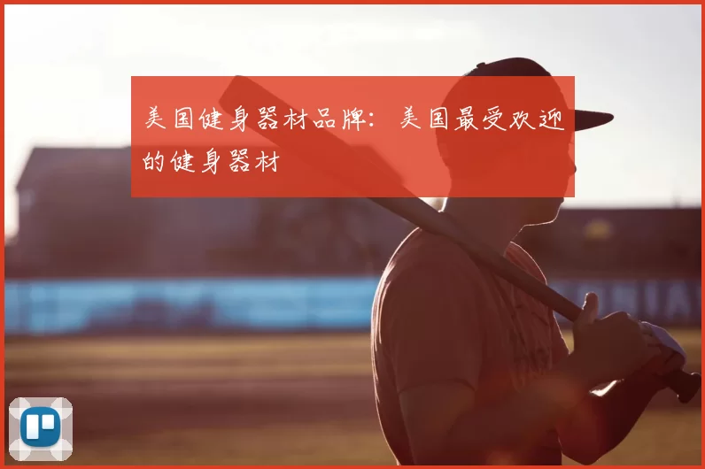 美国健身器材品牌：美国最受欢迎的健身器材