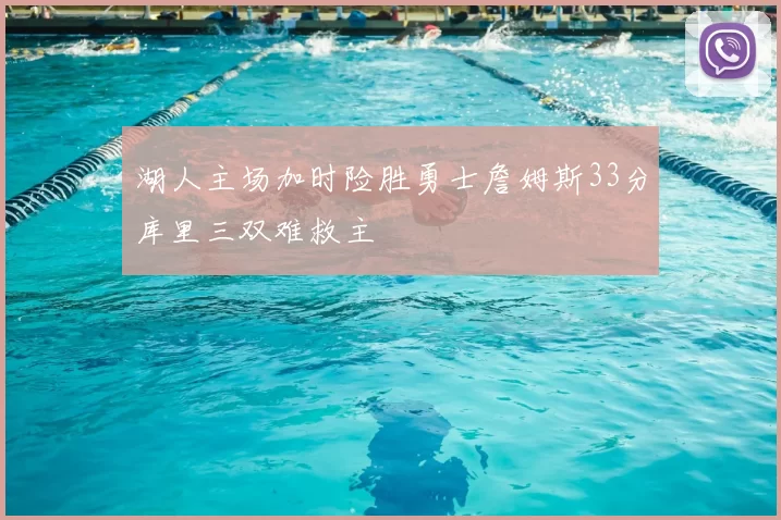 湖人主场加时险胜勇士詹姆斯33分库里三双难救主