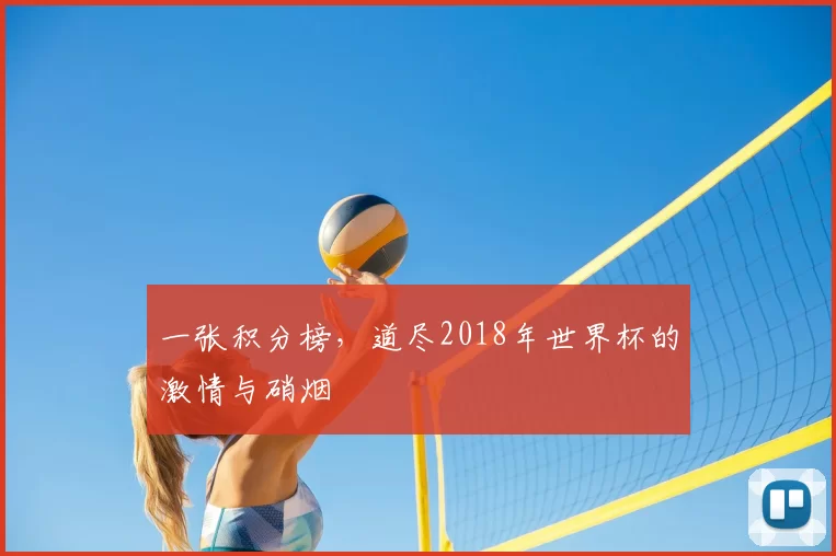 一张积分榜，道尽2018年世界杯的激情与硝烟