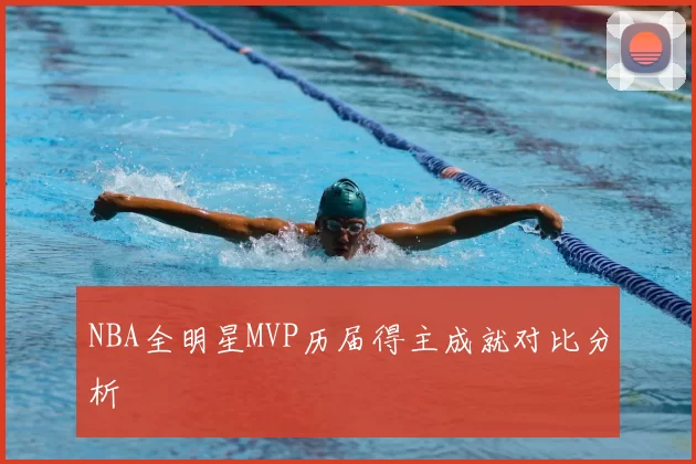 NBA全明星MVP历届得主成就对比分析