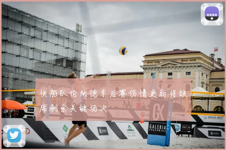 快船队伦纳德季后赛伤情更新将缺席剩余关键场次