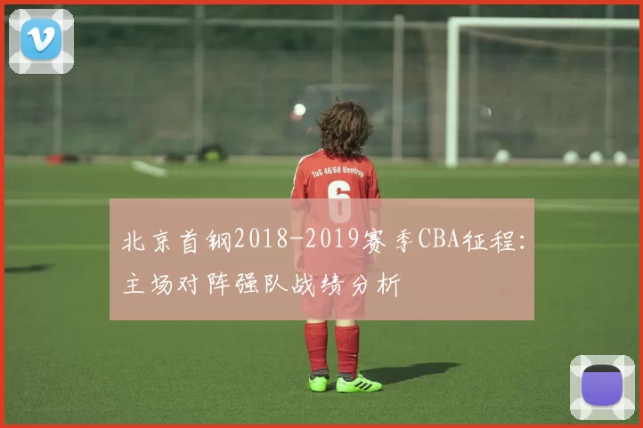 北京首钢2018-2019赛季CBA征程：主场对阵强队战绩分析