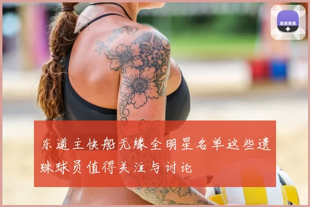 东道主快船无缘全明星名单这些遗珠球员值得关注与讨论
