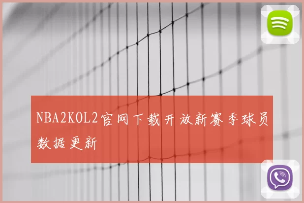 NBA2KOL2官网下载开放新赛季球员数据更新