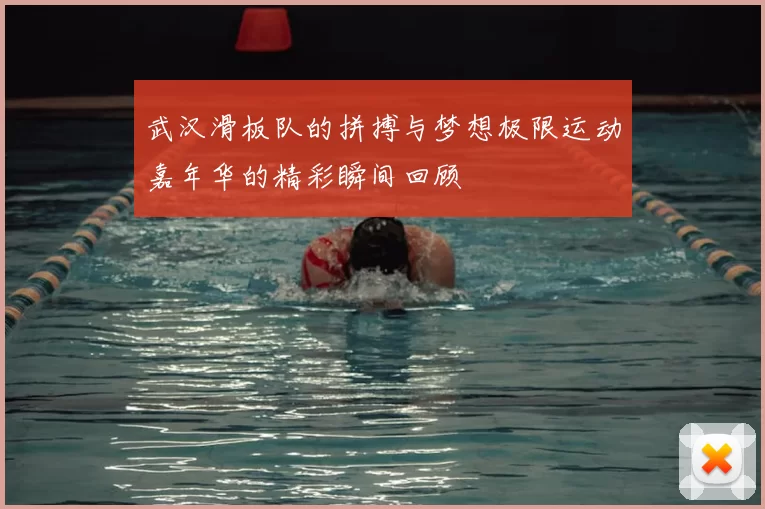 武汉滑板队的拼搏与梦想极限运动嘉年华的精彩瞬间回顾