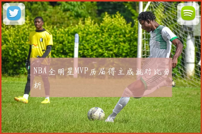 NBA全明星MVP历届得主成就对比分析
