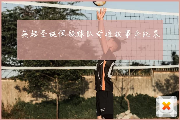 英超圣诞保级球队奇迹故事全纪录