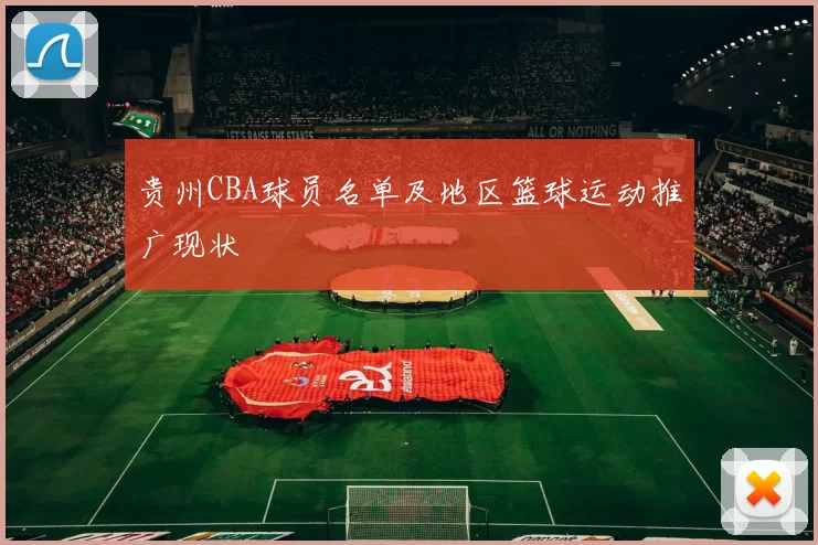 贵州CBA球员名单及地区篮球运动推广现状