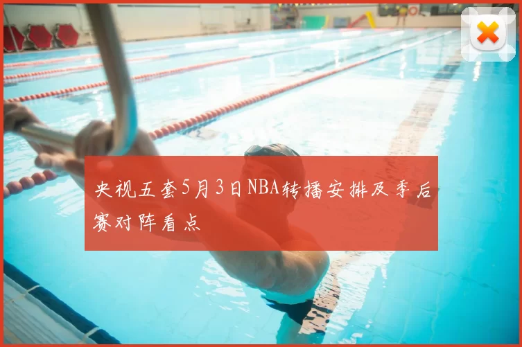 央视五套5月3日NBA转播安排及季后赛对阵看点