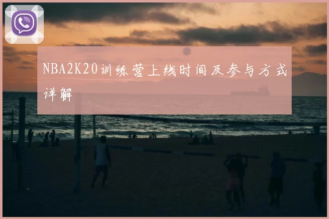NBA2K20训练营上线时间及参与方式详解