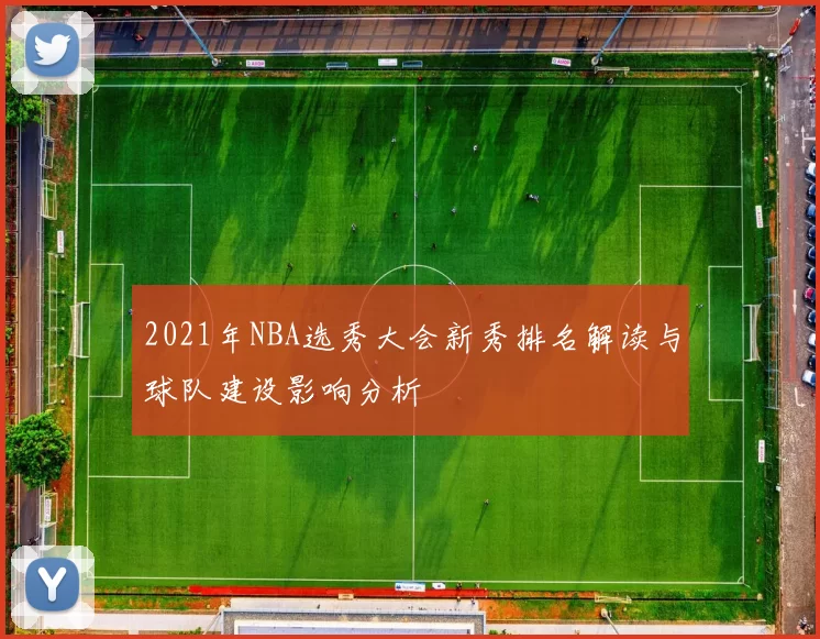2021年NBA选秀大会新秀排名解读与球队建设影响分析