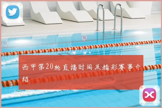 西甲第20轮直播时间及精彩赛事介绍