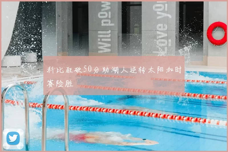 科比狂砍50分助湖人逆转太阳加时赛险胜