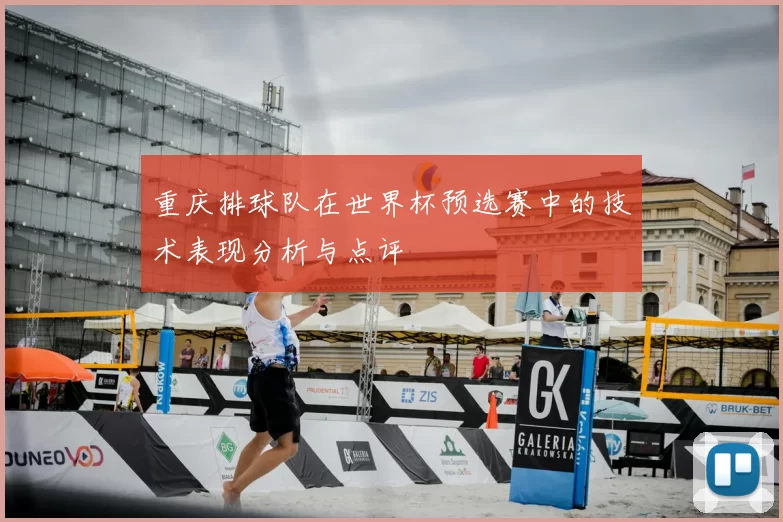 重庆排球队在世界杯预选赛中的技术表现分析与点评
