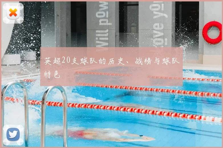 英超20支球队的历史、战绩与球队特色