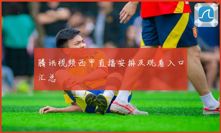 腾讯视频西甲直播安排及观看入口汇总