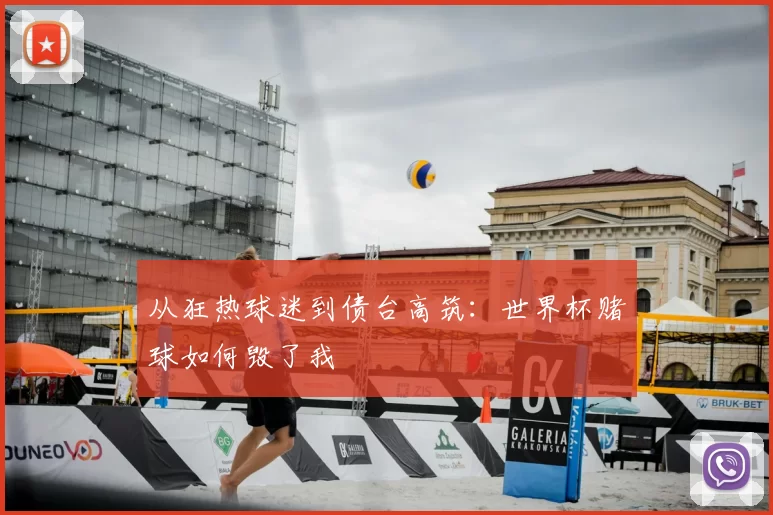 从狂热球迷到债台高筑:世界杯赌球如何毁了我