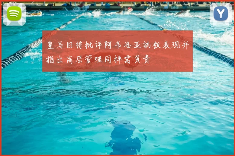 皇马旧将批评阿韦洛亚执教表现并指出高层管理同样需负责
