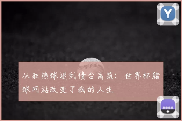 从狂热球迷到债台高筑：世界杯赌球网站改变了我的人生