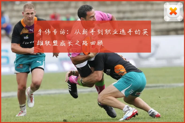 李伟专访:从新手到职业选手的英雄联盟成长之路回顾