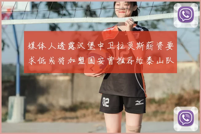 媒体人透露汉堡中卫拉莫斯薪资要求低或将加盟国安曾推荐给泰山队