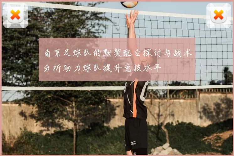 南京足球队的默契配合探讨与战术分析助力球队提升竞技水平