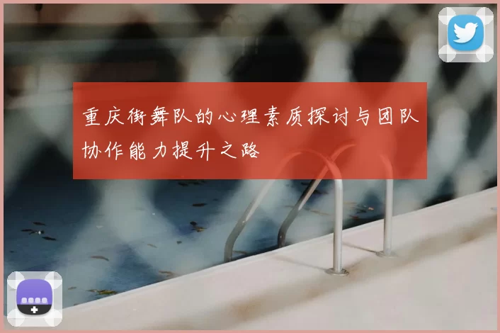 重庆街舞队的心理素质探讨与团队协作能力提升之路