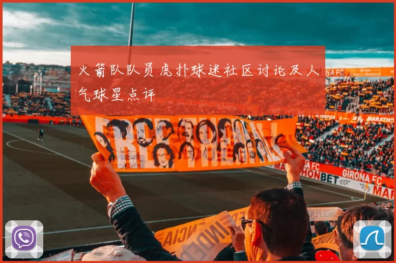 火箭队队员虎扑球迷社区讨论及人气球星点评