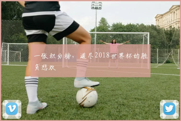 一张积分榜，道尽2018世界杯的胜负悲欢