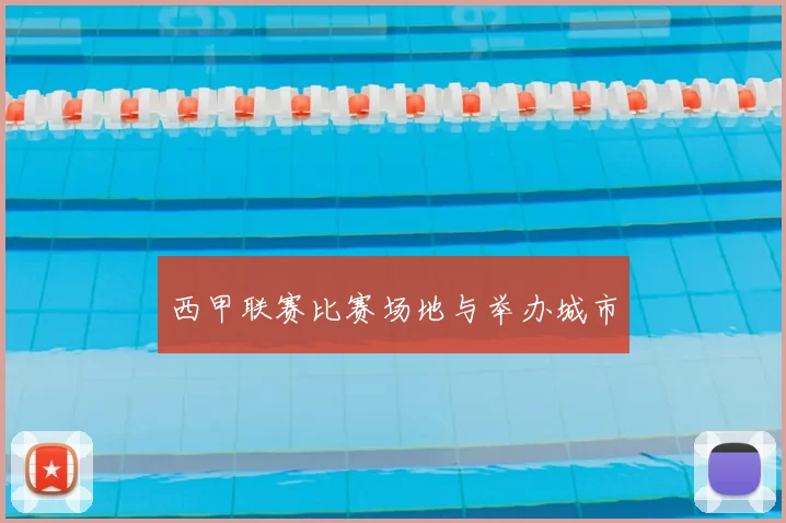 西甲联赛比赛场地与举办城市