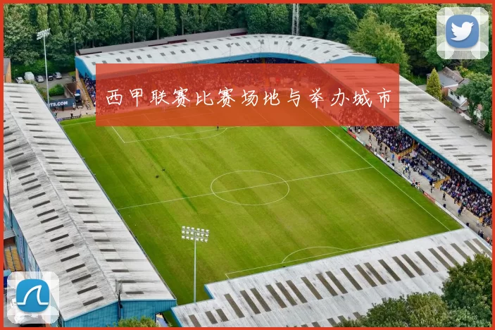 西甲联赛比赛场地与举办城市