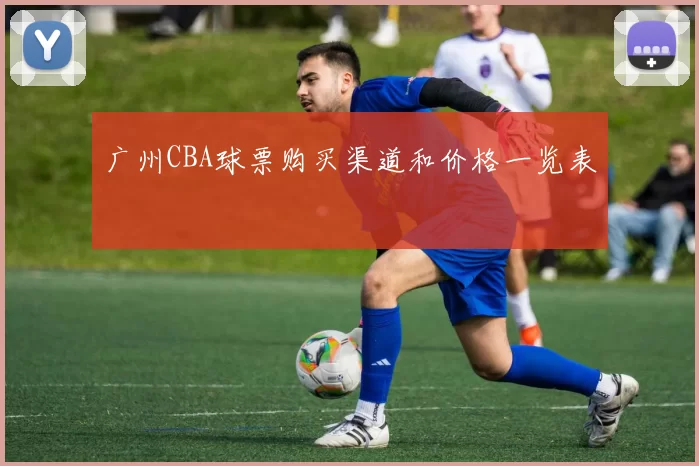 广州CBA球票购买渠道和价格一览表