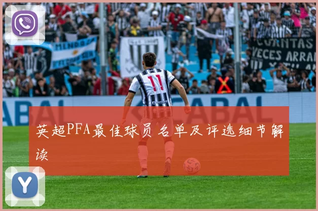 英超PFA最佳球员名单及评选细节解读