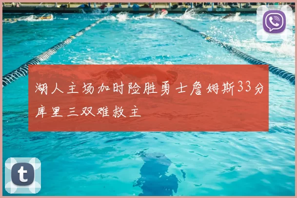 湖人主场加时险胜勇士詹姆斯33分库里三双难救主