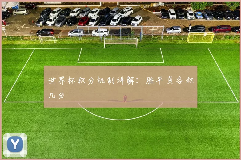 世界杯积分机制详解:胜平负各积几分