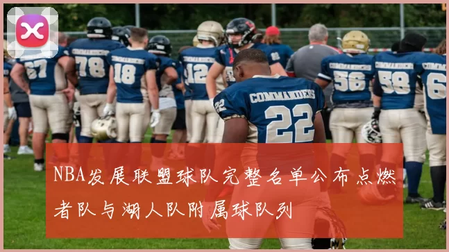 NBA发展联盟球队完整名单公布点燃者队与湖人队附属球队列