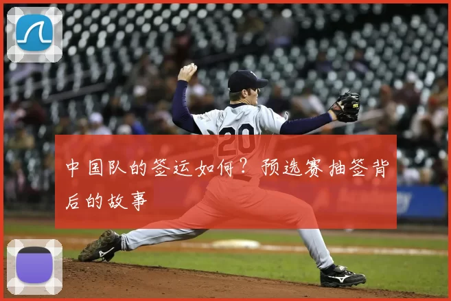 中国队的签运如何?预选赛抽签背后的故事