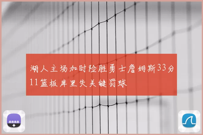 湖人主场加时险胜勇士詹姆斯33分11篮板库里失关键罚球
