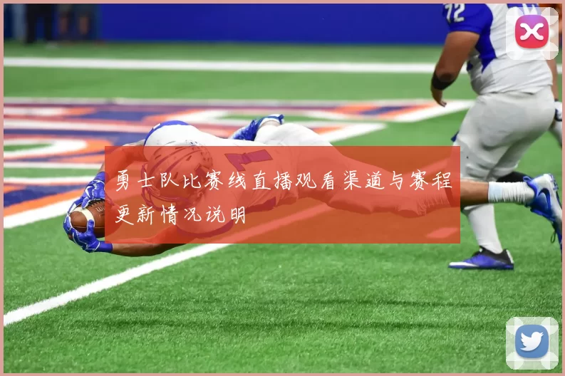 勇士队比赛线直播观看渠道与赛程更新情况说明