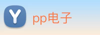 pp电子 Logo